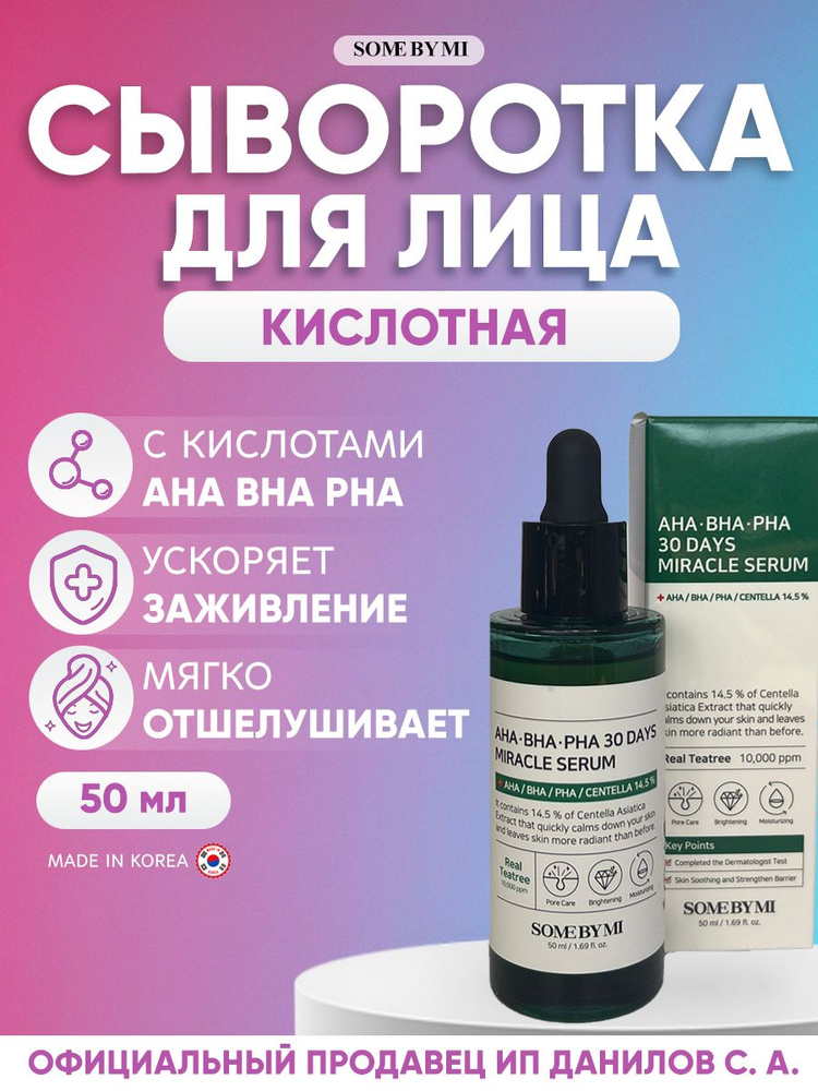 Some By Mi Кислотная сыворотка для проблемной кожи AHA BHA PHA 30 Days Miracle Serum, 50 мл  #1