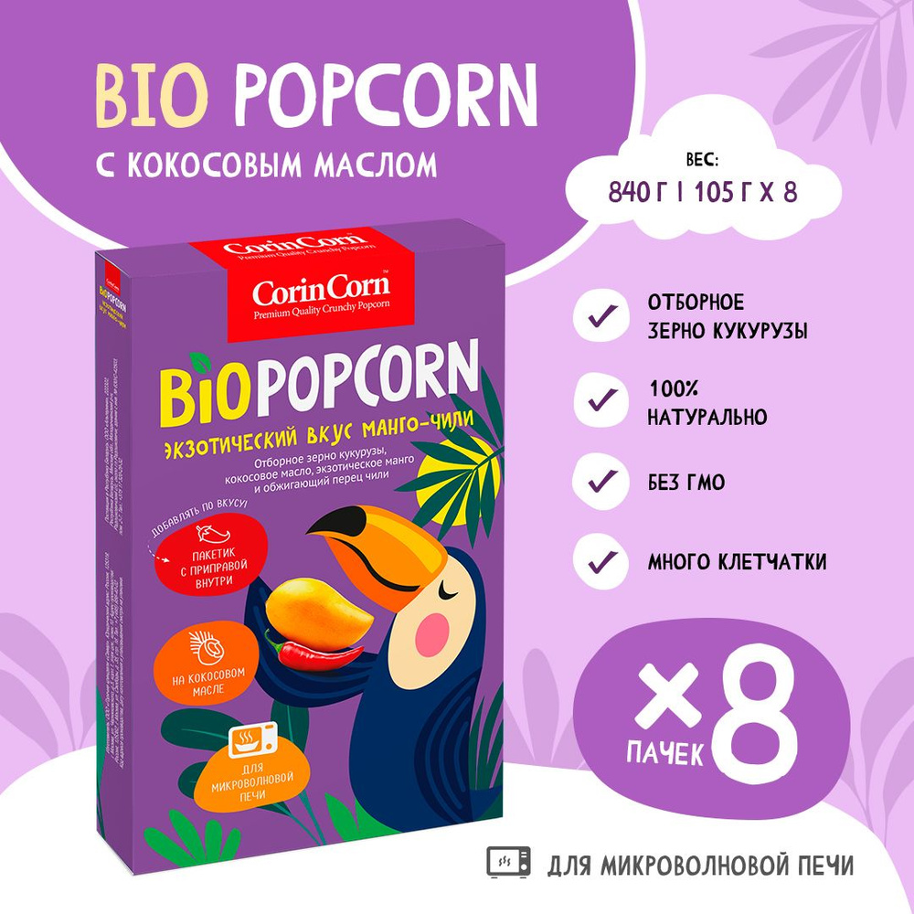 Попкорн микроволновый СВЧ Манго-чили 8 пачек х 105 г CorinCorn Bio  #1