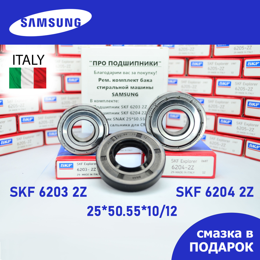Ремкомплект бака для стиральной машины Samsung / SKF 6203 2Z, 6204 2Z / сальник 25*50.55*10/12 + смазка #1