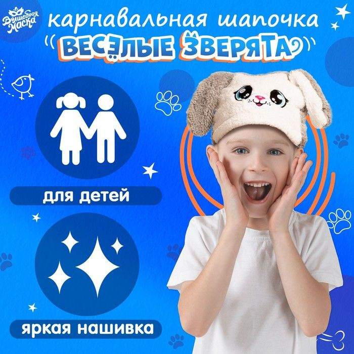 Карнавальная шапочка Весёлые зверята: зайка , р. 52 54 #1