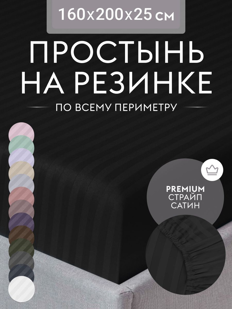 Простыня на резинке 160х200 см, страйп сатин черный, натяжная простынь на двуспальную кровать  #1