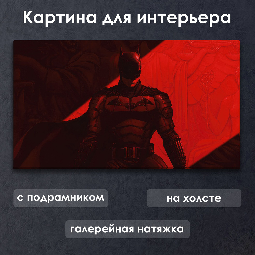 Картина для интерьера с подрамником на холсте на стену DC Бэтмен размышляет  #1