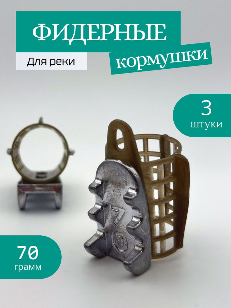 Кормушка фидерная, для рыбалки, набор 3 шт, 70гр. #1