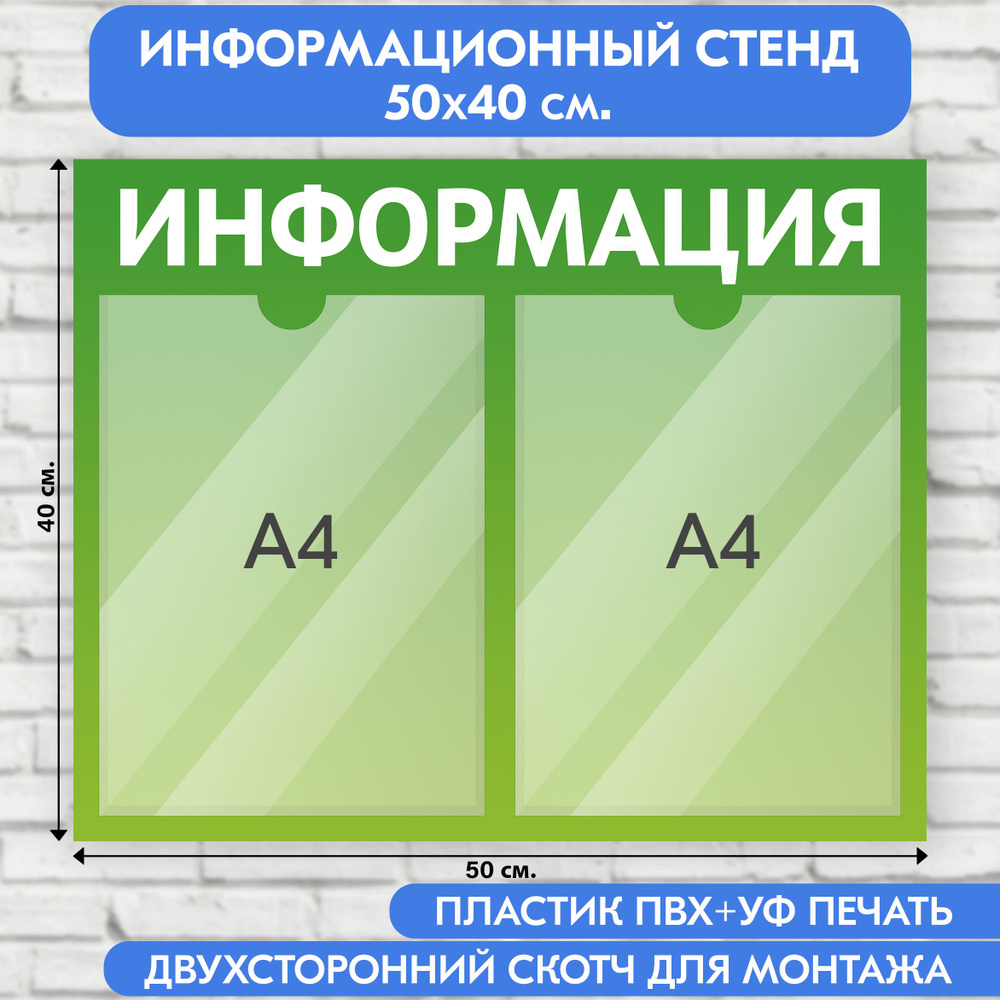 Информационный стенд, зеленый градиент, 500х400 мм., 2 кармана А4 (доска информационная, уголок покупателя) #1