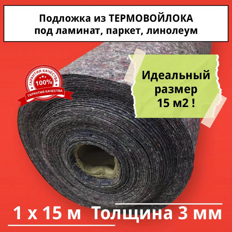 Подложка MULTIFACE FLOOR (15 м2) из термовойлока под ламинат, паркет, ковролин, линолеум, 3 мм  #1