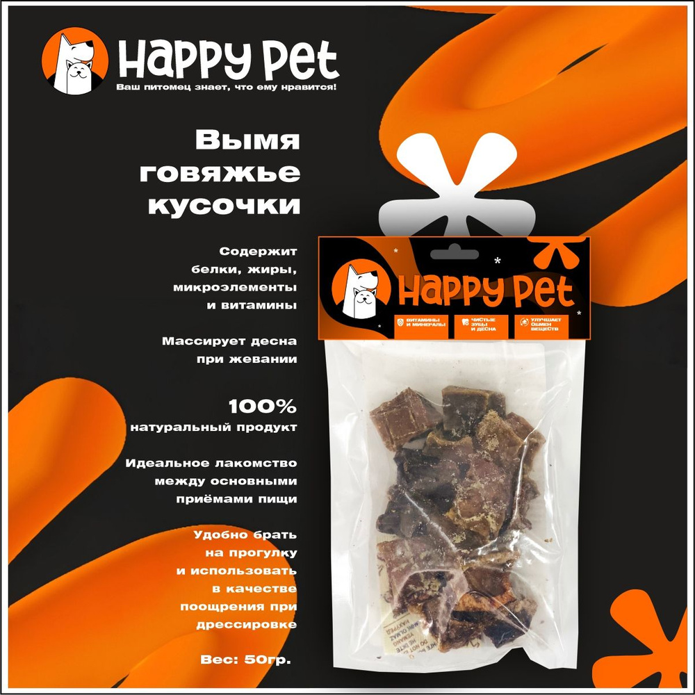 Лакомство HAPPY PET Вымя говяжье S 50гр #1