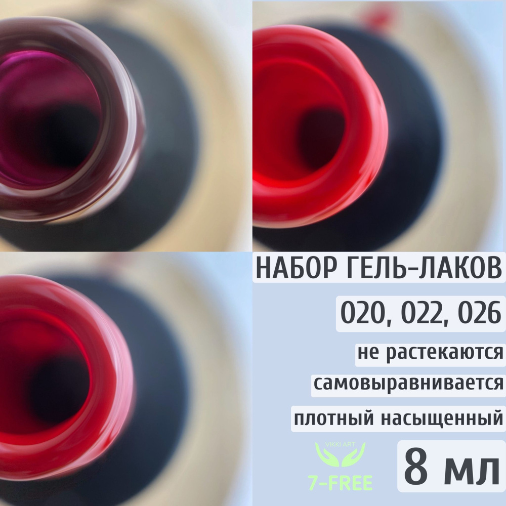 Набор цветных гель-лаков 020, 022, 026 / VikkiArt 8ml #1