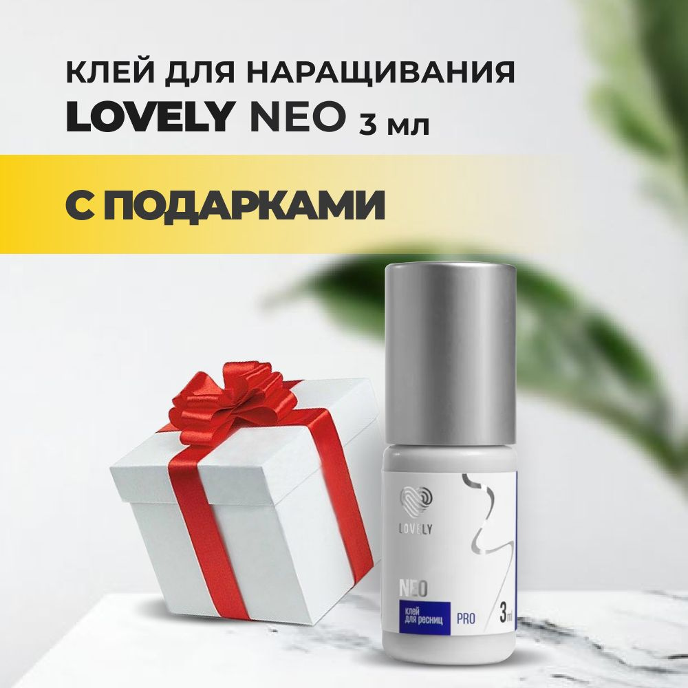 Клей Lovely Neo 3 мл с подарками #1