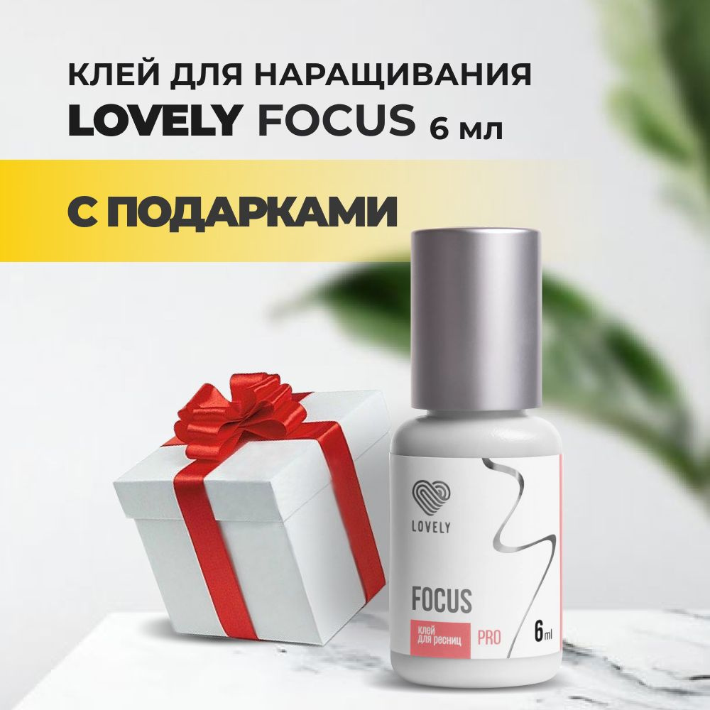 Клей черный Lovely Focus 6 мл с подарками #1
