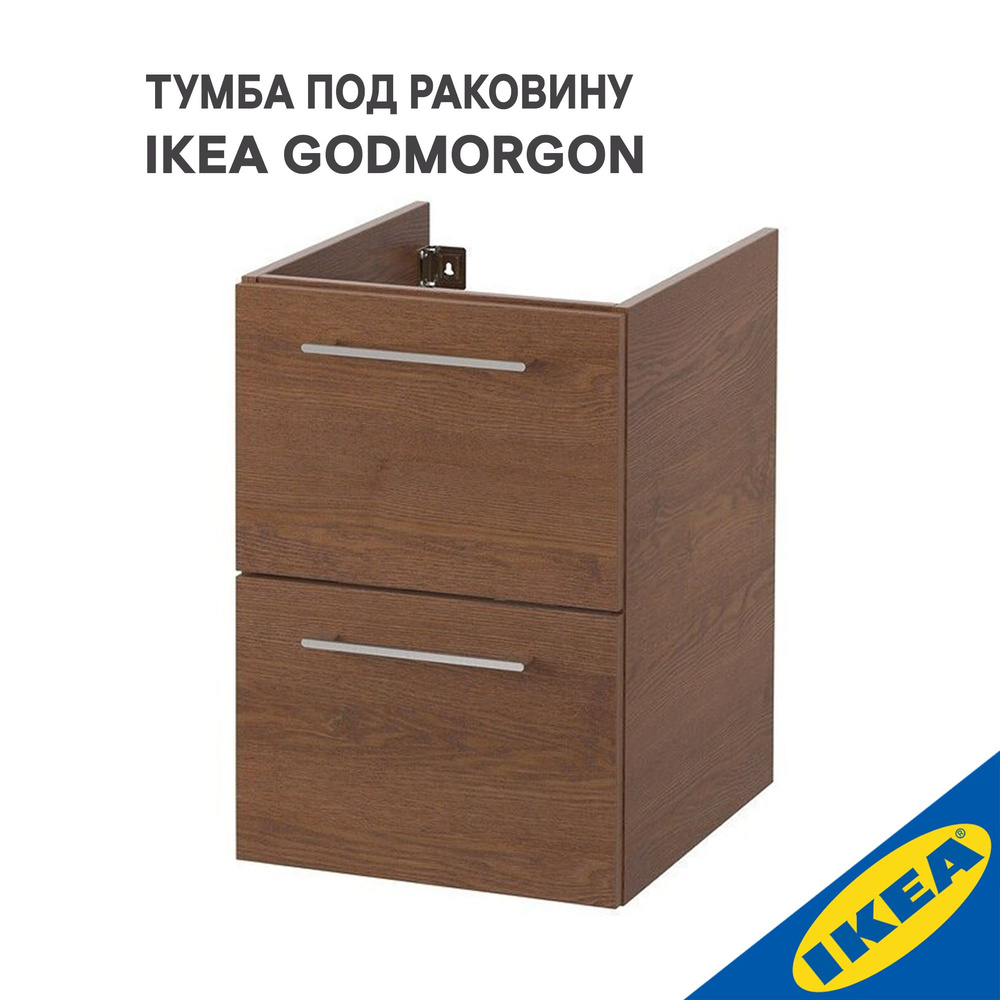 Тумба под раковину IKEA ГОДМОРГОН, 40х47х58 см, коричневый мореный ясень  #1