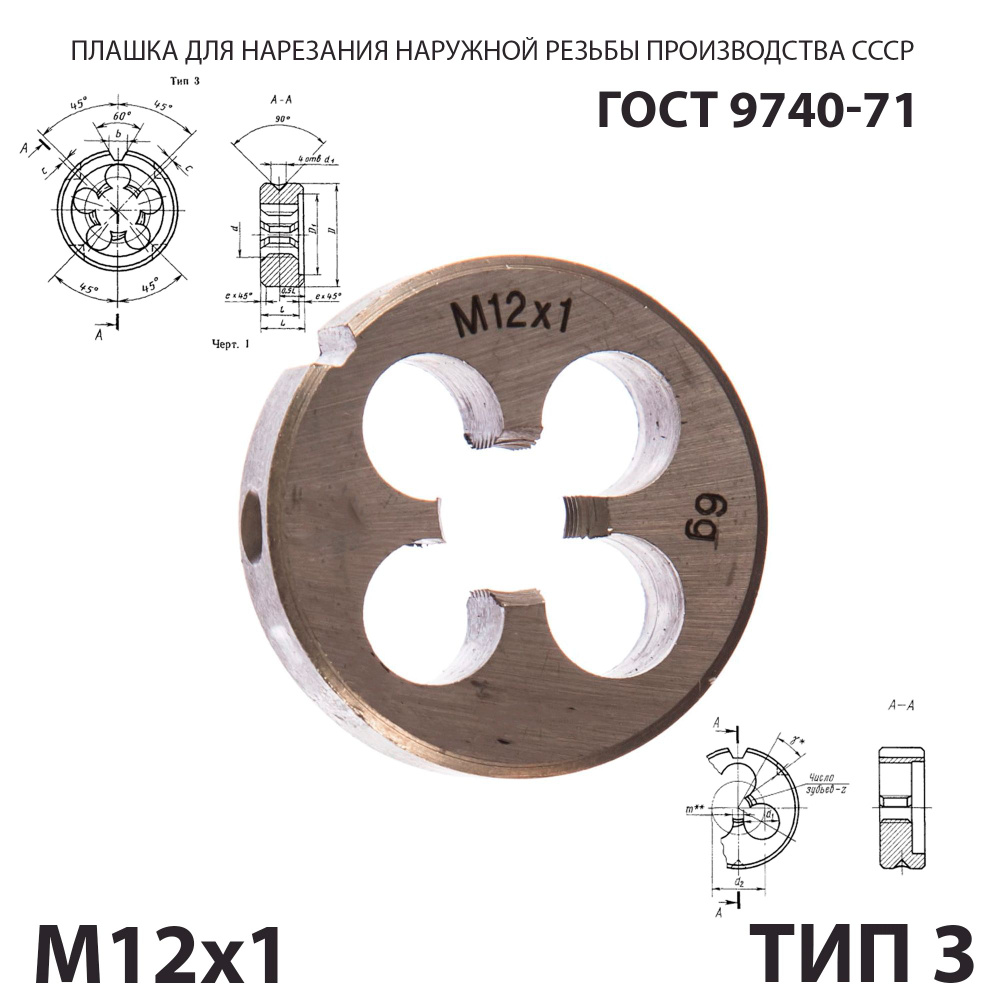 Плашка лерка М12х1 для нарезания правой резьбы СССР ГОСТ 9740-71 (Тип 3)  #1