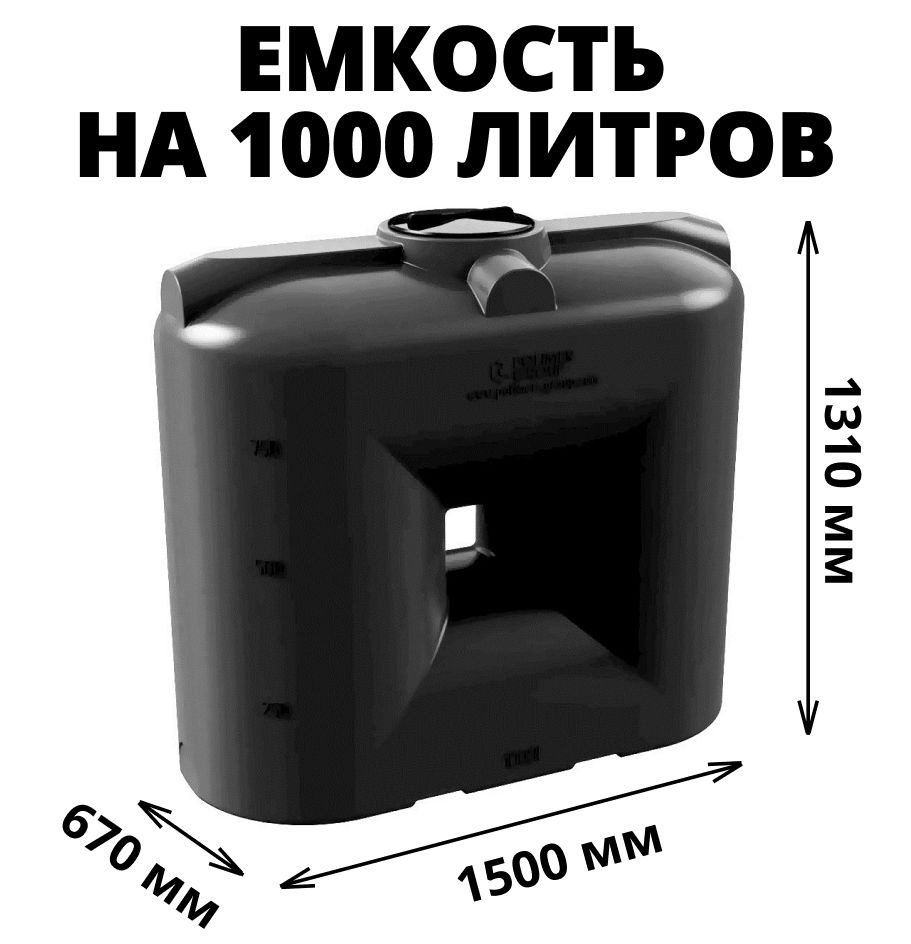 Емкость (бак, бочка) на 1000 литров для питьевой и техн. воды, дизтоплива, молока, цвет-черный (S-1000) #1