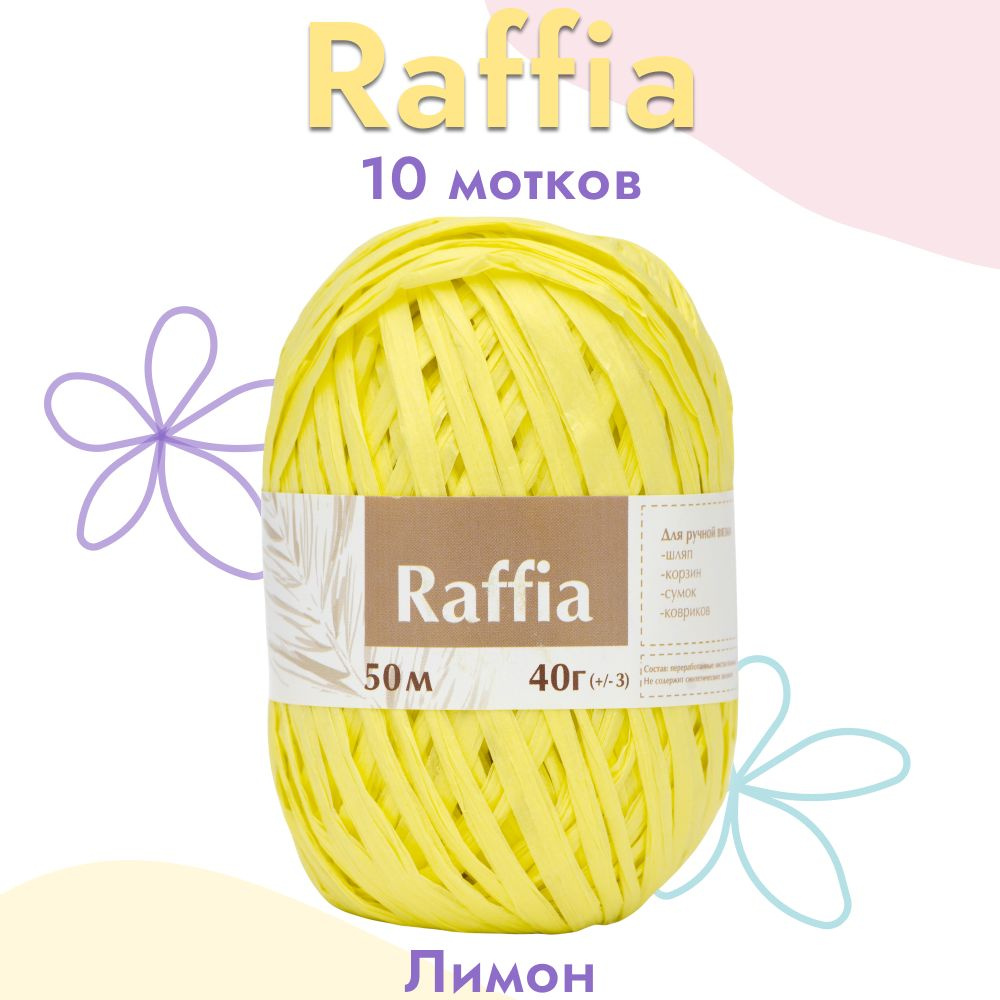 Пряжа Artland Raffia 10 мотков (50 м, 40 гр), цвет Лимон. Пряжа Рафия, переработанные листья пальмы - #1