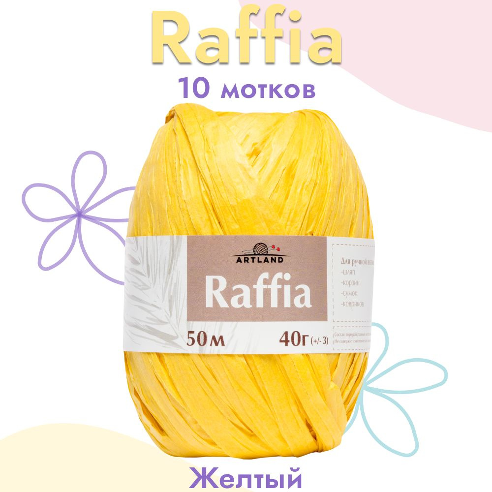 Пряжа Artland Raffia 10 мотков (50 м, 40 гр), цвет Жёлтый. Пряжа Рафия, переработанные листья пальмы #1