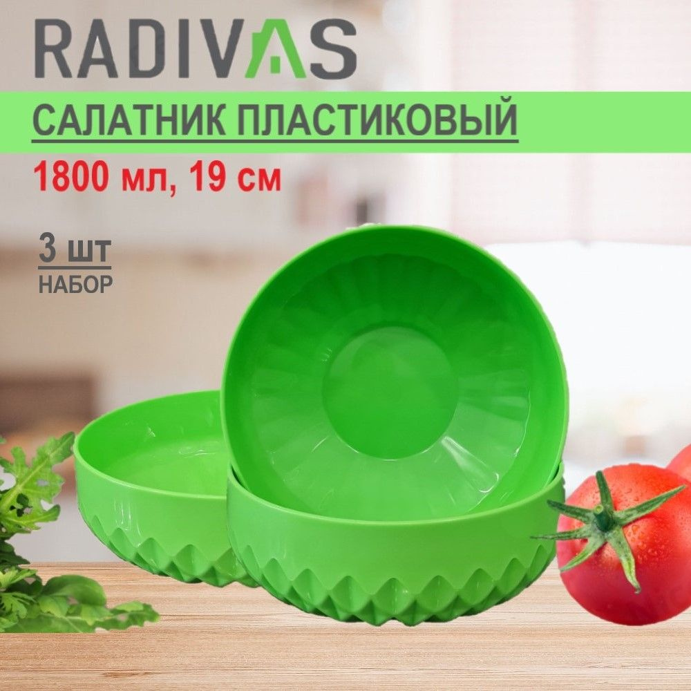 Салатник пластиковый RADIVAS 19 см 1,8 л салатовый набор салатников 3 ШТУКИ  #1