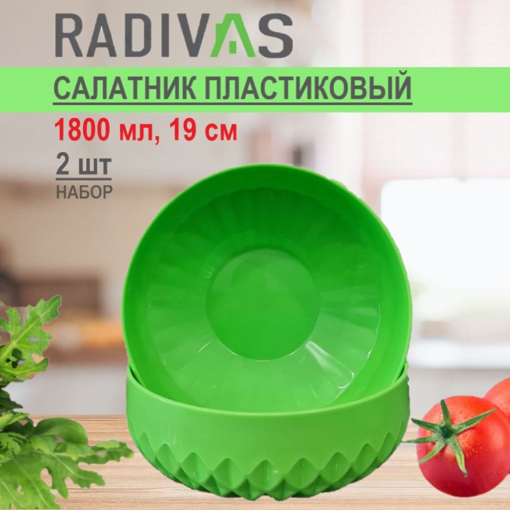 Салатник пластиковый RADIVAS 19 см 1,8 л салатовый набор салатников 2 ШТУКИ  #1