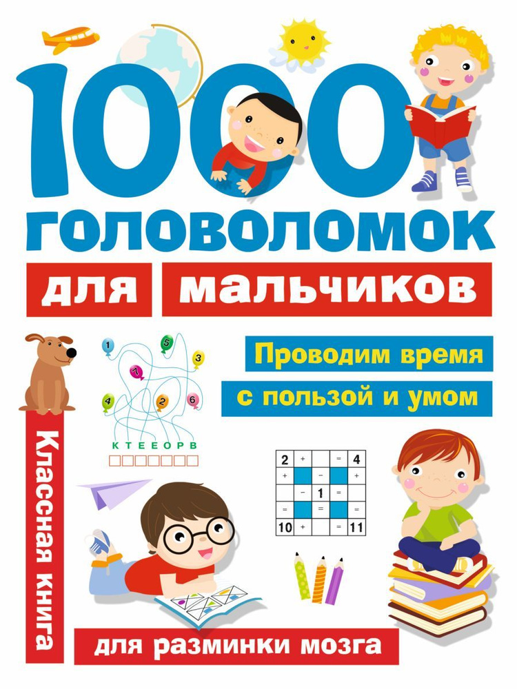 1000 головоломок для мальчиков | Дмитриева Валентина Геннадьевна  #1