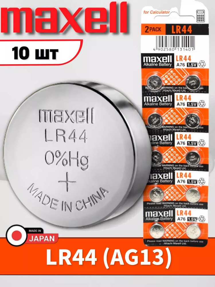 Элемент питания MAXELL AG13/LR44/A76 (10 штук) #1