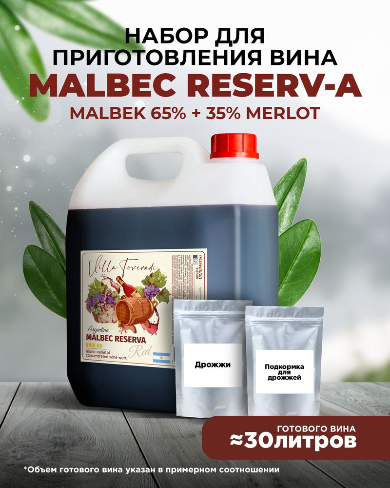 Моносортовое винное сусло MALBEC RESERV-A 6,5 кг. (дрожжи+ энзимы)  #1