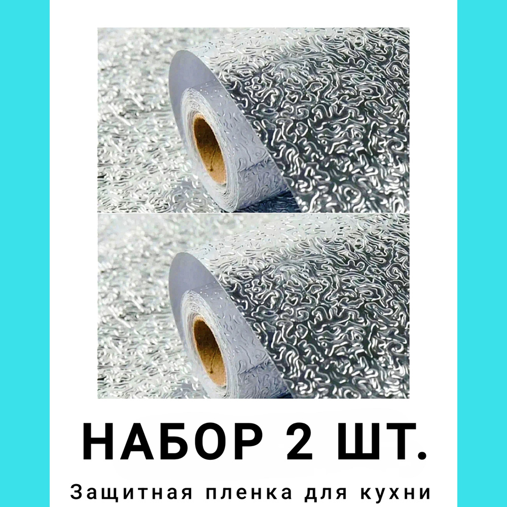 "Набор 2 рулона" Алюминиевая СЕРЕБРЯНАЯ самоклеящаяся защитная плёнка фольга для кухни, ширина 60 см, #1