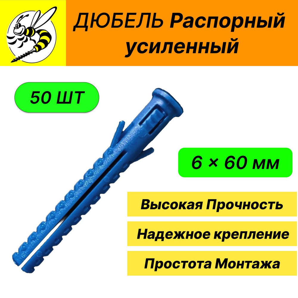 Дюбель 6 х 60 мм распорный усиленный шипы+усы НовоПласт / Упаковка - 50 шт.  #1