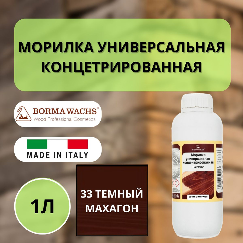 Морилка на основе растворителя BORMA HOLZFARBE 1л Темный махагон 33 3100MS  #1