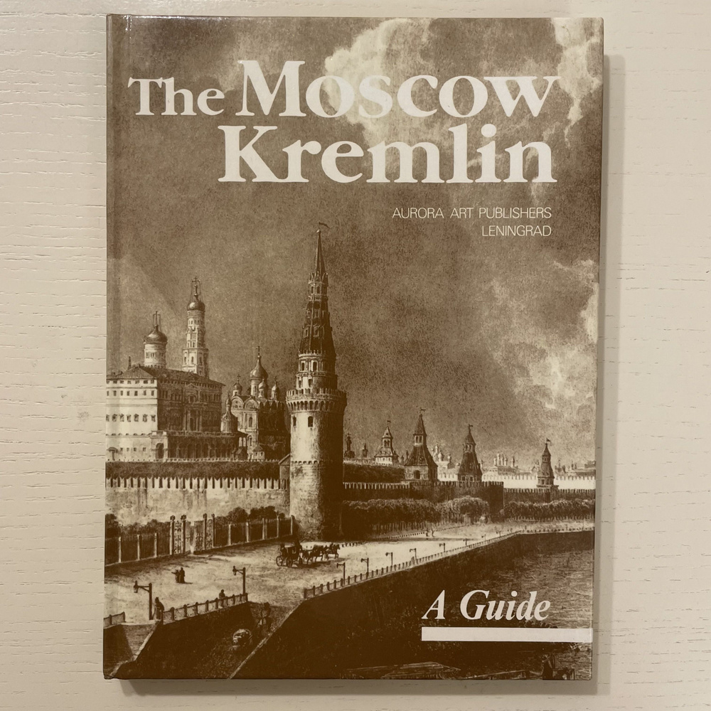 The Moscow Kremlin (Московский Кремль). Путеводитель на английском языке.  #1