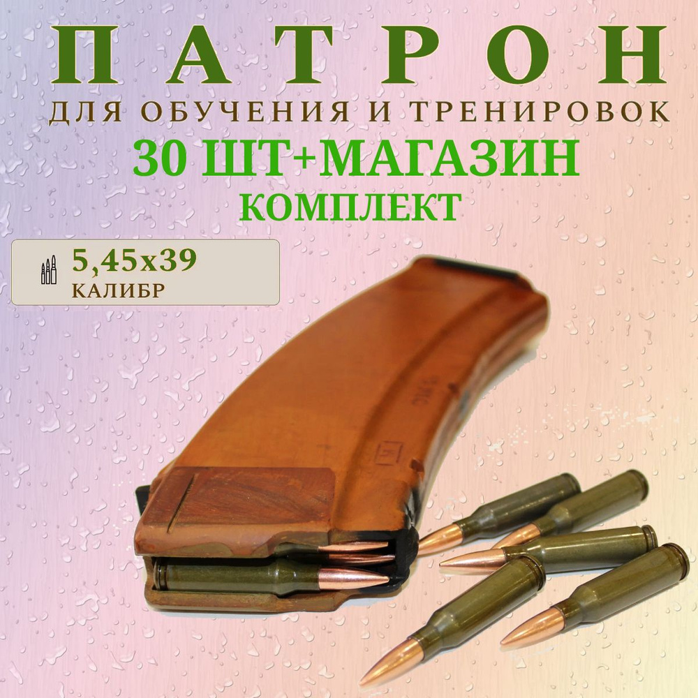 Комплект из 30 шт / Патрон учебный 5,45x39 (АК-74) + магазин #1