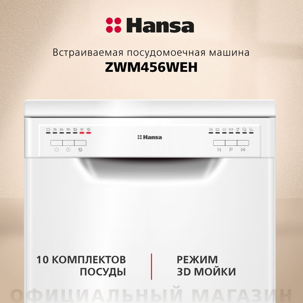 Посудомоечная машина Hansa ZWM456WEH, 45 см, компактная, с защитой от  протечек, 6 программ, 3 корзины, режим быстрой мойки и экстра сушка,  половинная ...