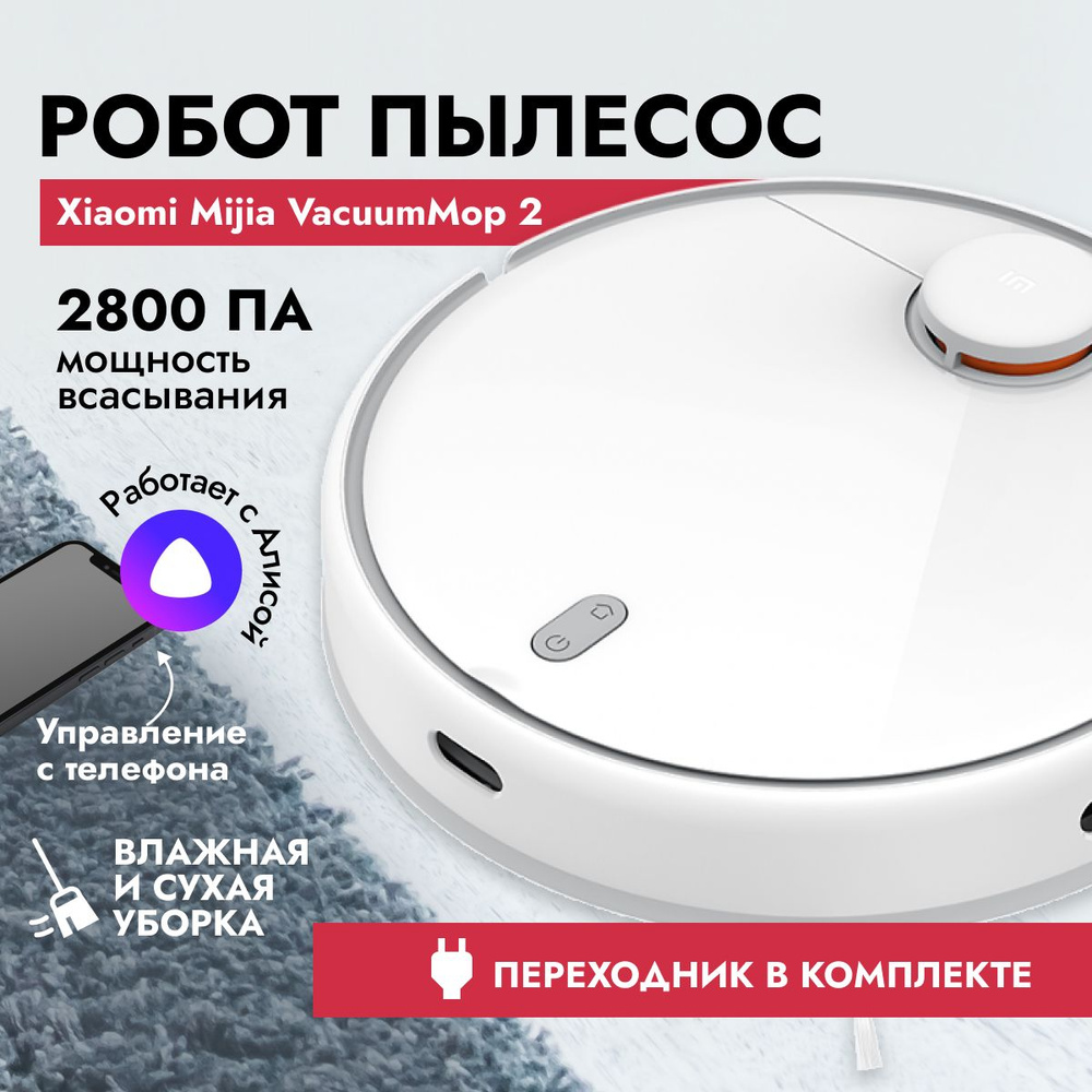 Робот-пылесос Xiaomi Mijia Robot Vacuum Mop 2 LDS CN, белый, сухая и влажная уборка  #1