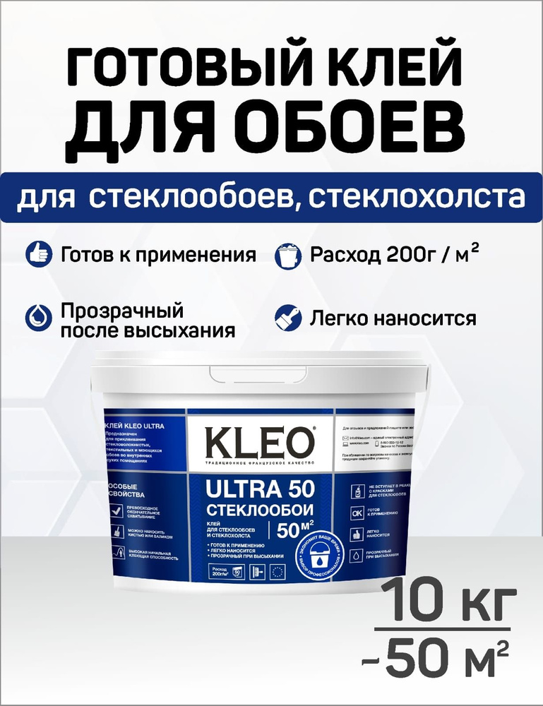 Клей для обоев KLEO ULTRA на 50 кв.м, подходит для стекловолокнистых, текстильных, моющихся обоев, для #1