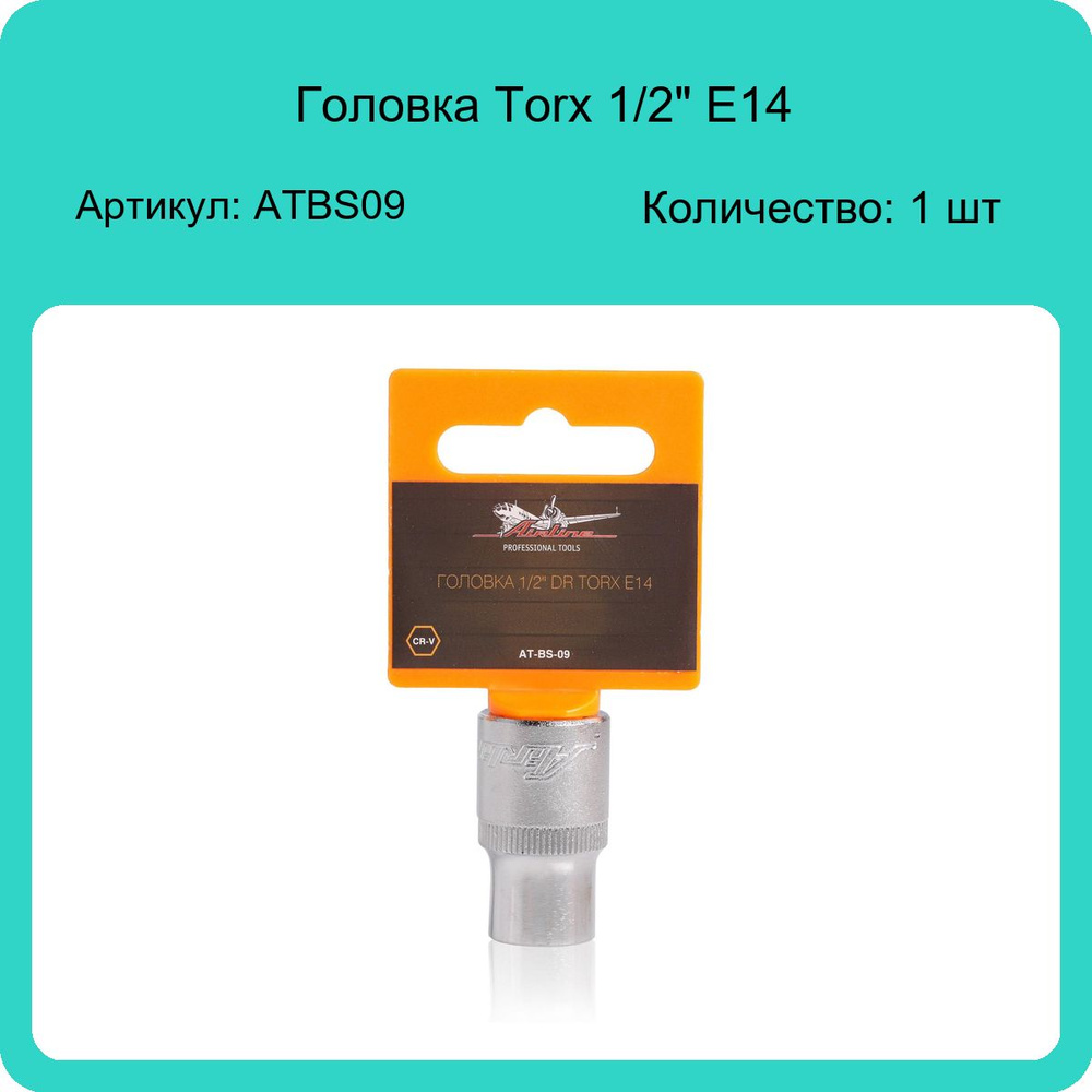 Головка Torx 1/2" E14 Airline ATBS09 (1 шт) #1