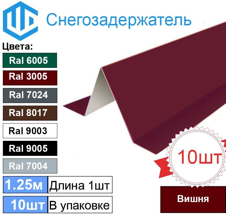 Снегозадержатель фигурный, Малый, уголковый (10шт) Вишня Ral 3005 - Снеговой упор кровли для металлочерепицы #1