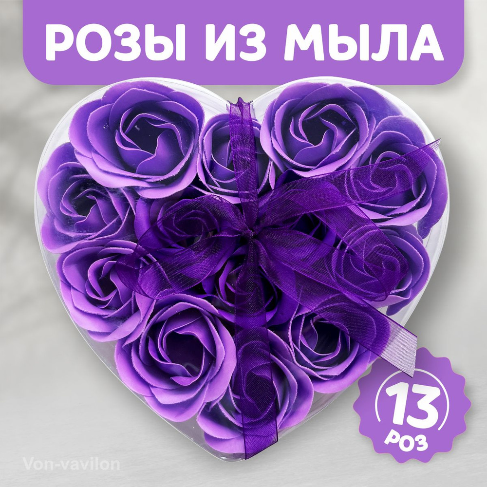 Мыльные розы в подарочной коробке в виде сердца цвет лаванда (13 роз)  #1