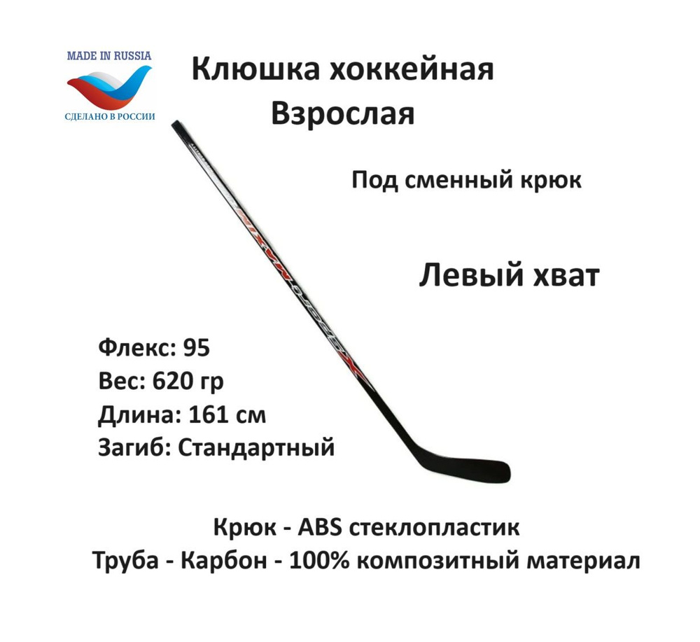 SportMAXIM Хоккейная клюшка, Левый хват , длина: 161 см #1