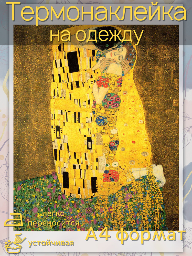 Термонаклейка для одежды: картина Поцелуй Густава Климта  #1