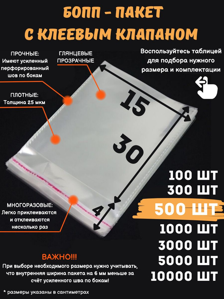 Фасовочные упаковочные пакеты с клеевым клапаном, бопп пакеты с клеевым краем, клейкой лентой 15х30/4_500шт #1