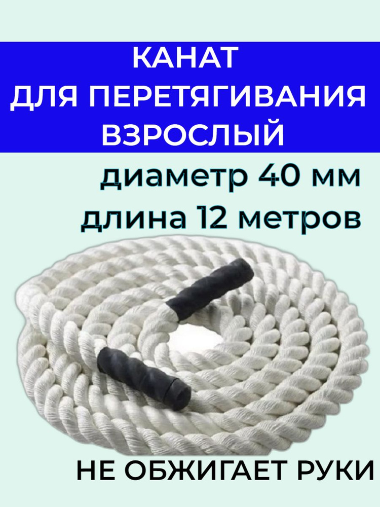 Спортивный канат для перетягивания и кроссфита 12м 40 мм. ВЗРОСЛЫЙ.  #1