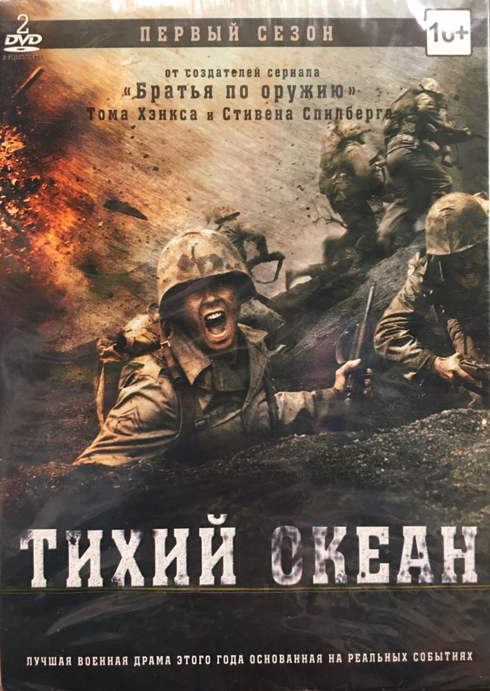 Тихий океан. Первый сезон. 2 DVD. Сериал. Коллекционное издание!  #1