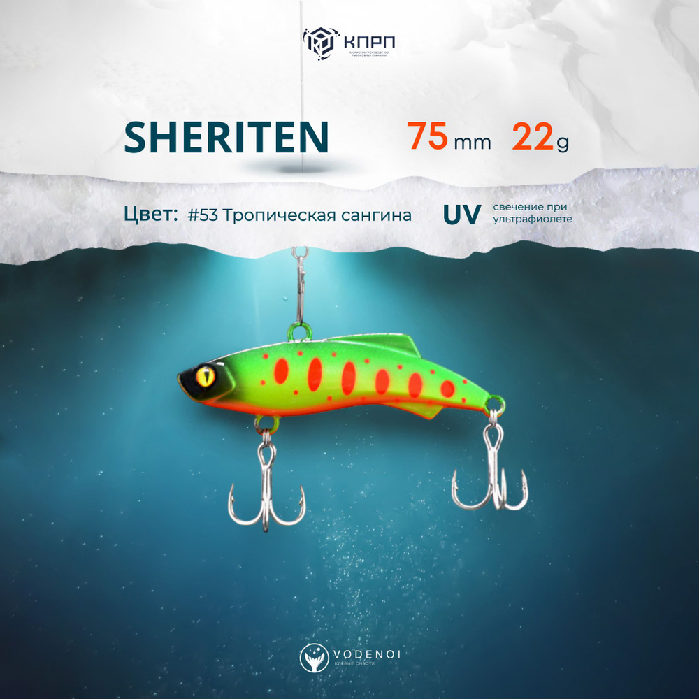 Раттлин Vodenoi Sheriten 75мм 22гр #1