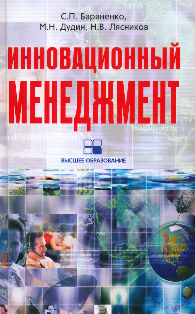 Инновационный менеджмент | Дудин Михаил Николаевич, Бараненко Сергей Петрович  #1