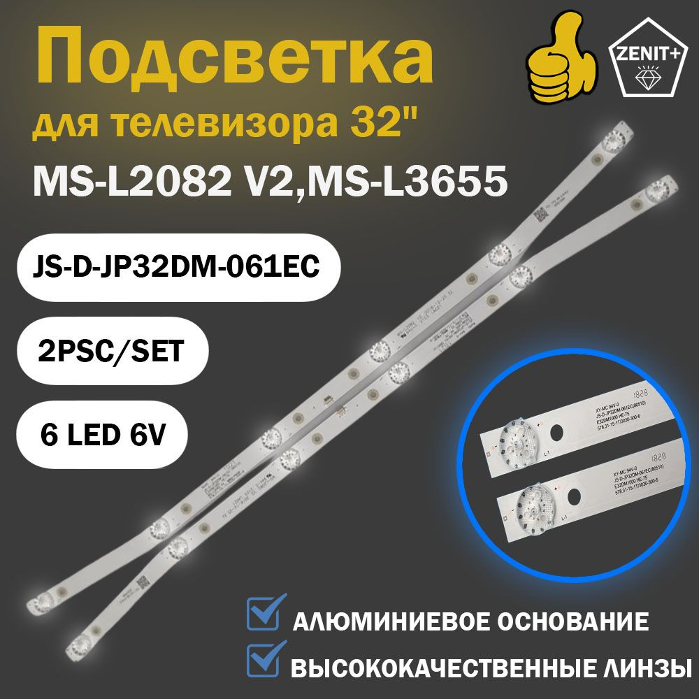 LED подсветка MS-L2082 V2,JS-D-JP32DM-061EC,MS-L3655 V1,E32DM1000 для ТВ Akai BBK , BQ Crown Digma (комплект2шт) #1