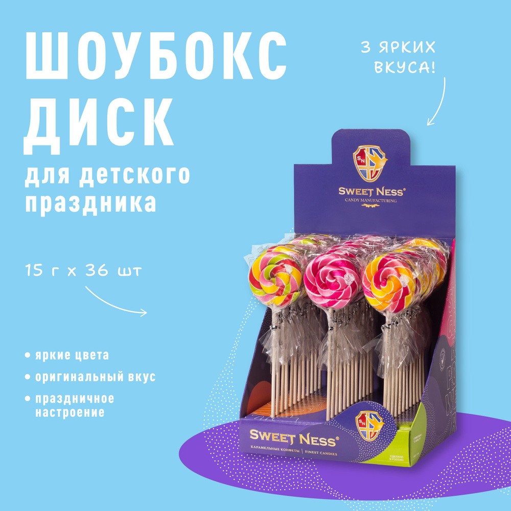 Леденец на палочке Sweet Ness форма Диск в шоубоксе 36 шт по 15 гр, микс вкусов: Дыня, Малина, Манго #1