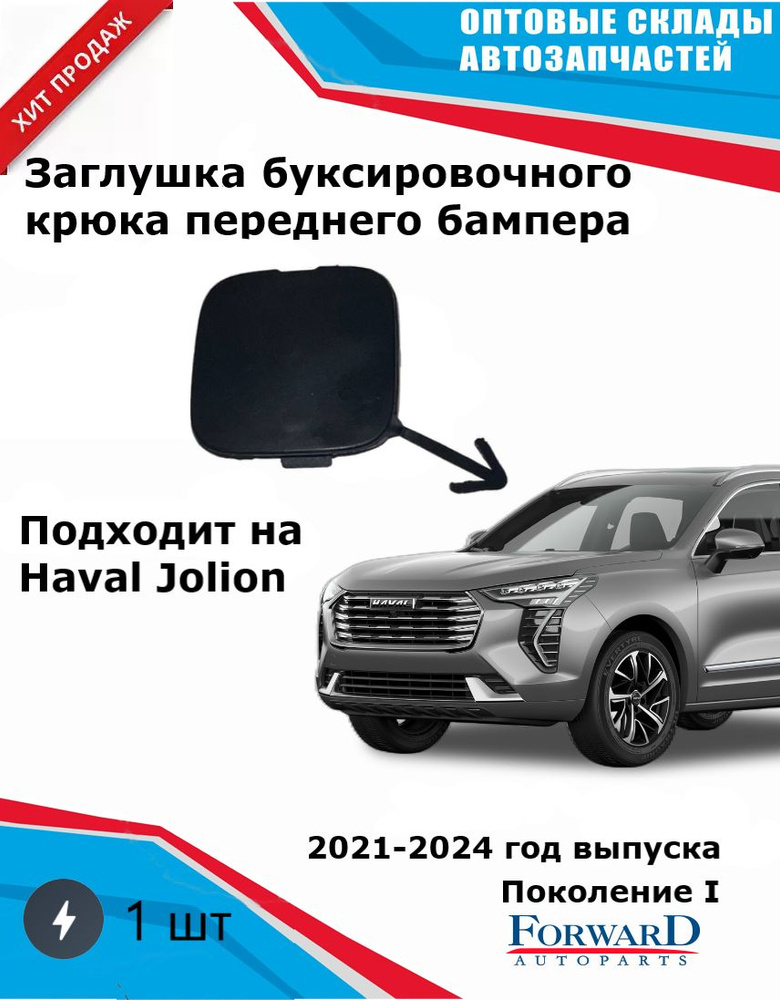 Заглушка переднего буксировочного крюка бампера Хавейл Джолион Haval Jolion  #1