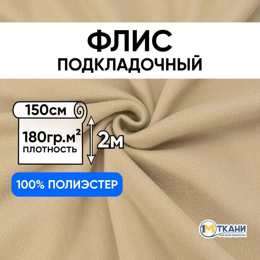 Флис ткань для шитья, отрез 150х200 см, цвет бежевый № 1113 #1