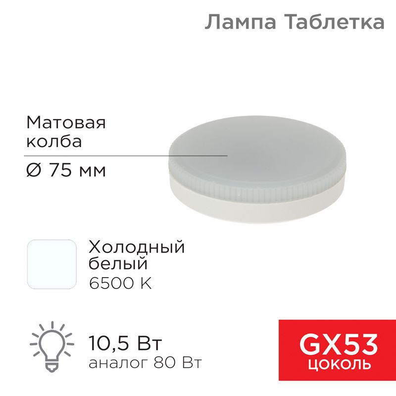 Лампа светодиодная GX53 таблетка 10,5Вт 840Лм AC180 265В 6500К холодный свет REXANT 1 шт арт. 604-212 #1
