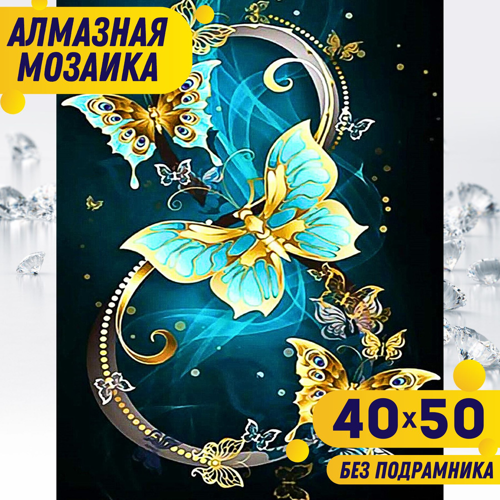 Алмазная мозаика 40*50 (36*46) БЕЗ ПОДРАМНИКА большая BILMANI "Бабочки 2", алмазная картина стразами, #1