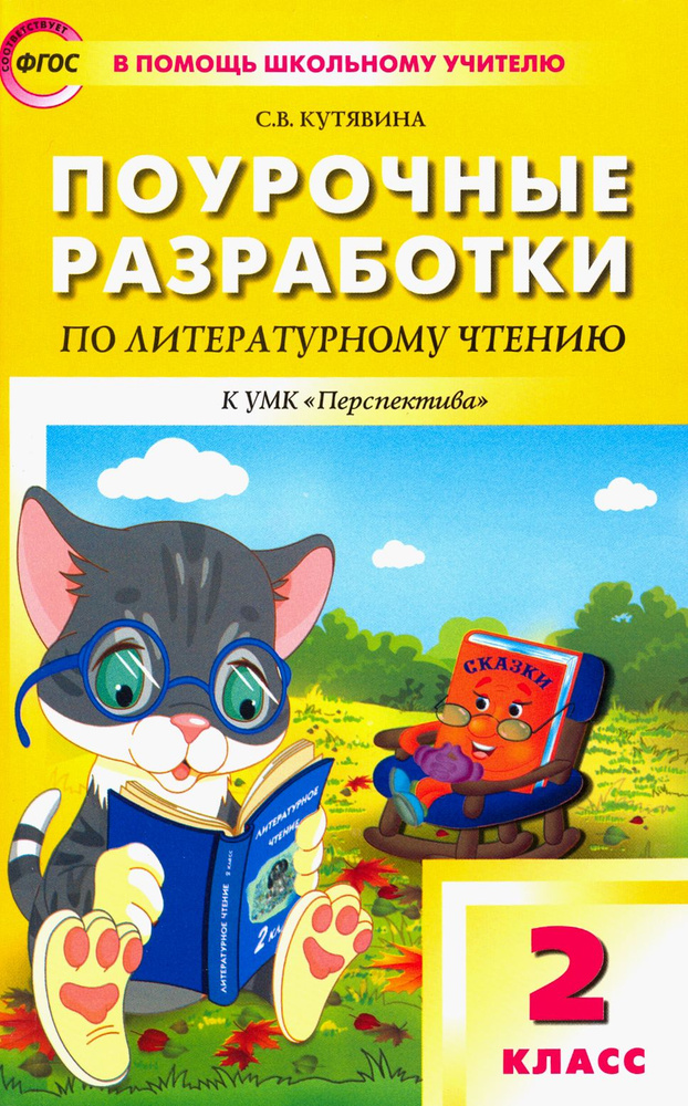 Литературное чтение. 2 класс. Поурочные разработки к УМК Л. Ф. Климановой и др. ФГОС | Кутявина Светлана #1