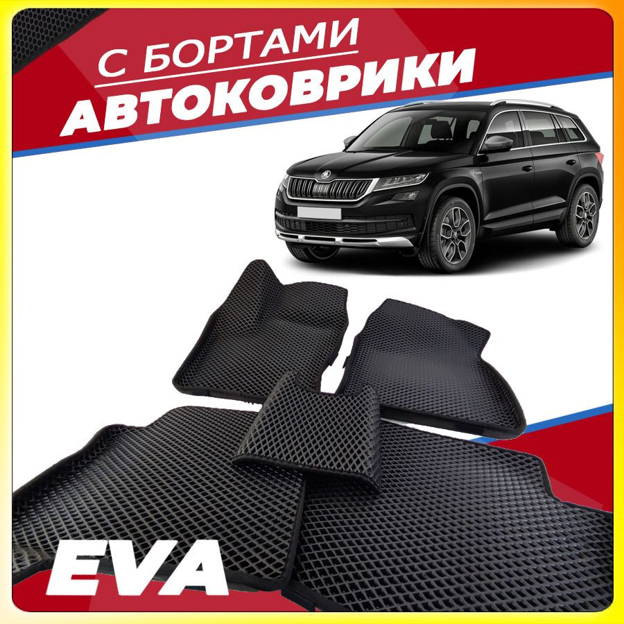 Автомобильные коврики ЕВА (EVA) с бортами для Skoda Kodiaq, Шкода Кодиак (2016-настоящее время)  #1