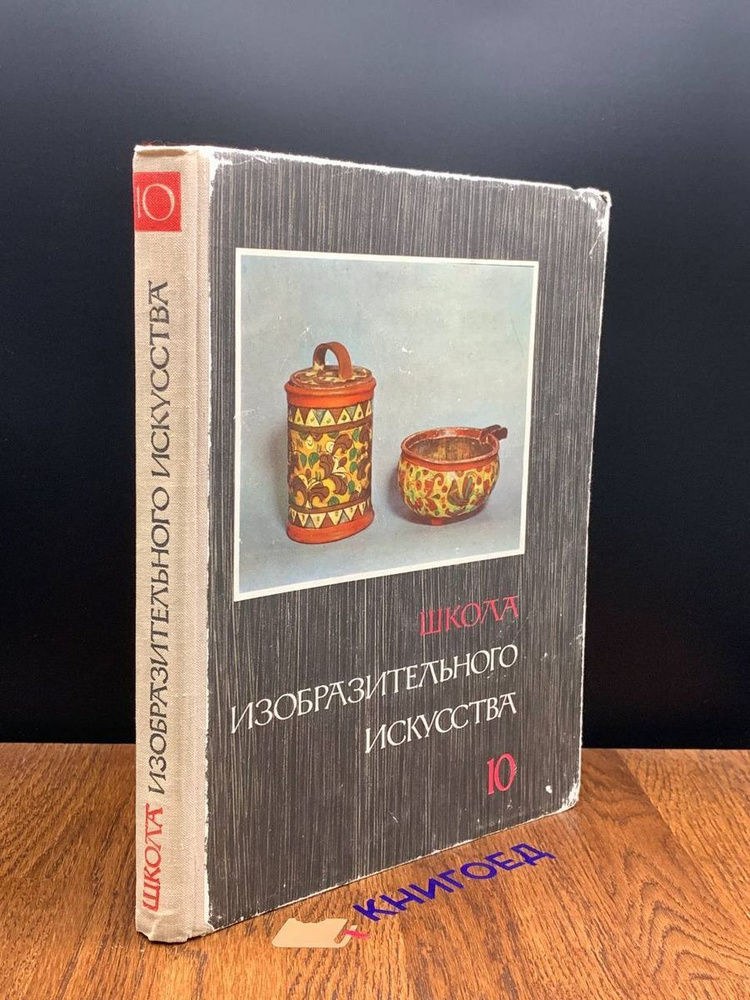 Школа изобразительного искусства. Выпуск 10 - купить с доставкой по ...
